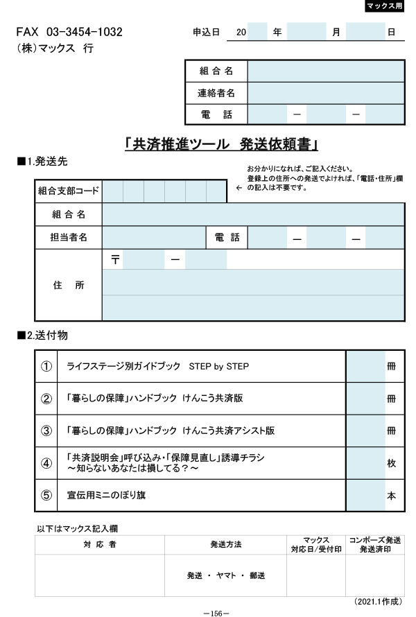 共済推進ツール　発送依頼書