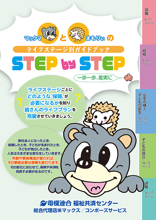 ライフステージ別ガイドブックSTEP by STEP