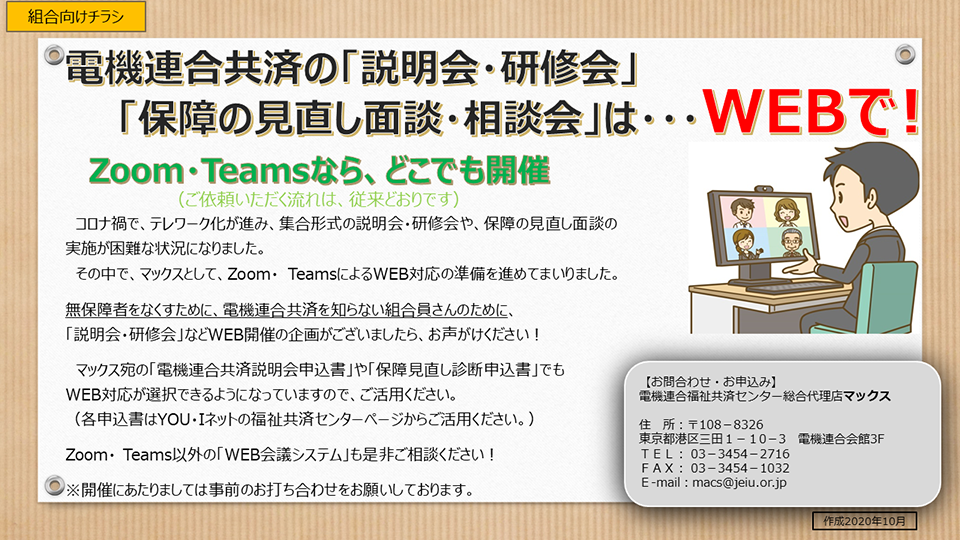 「説明会・研修会」「保障の見直し」WEB対応ご案内チラシ