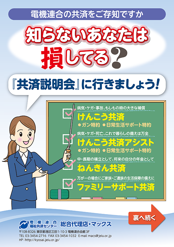 「共済説明会」呼び込み・「保障見直し」誘導チラシ～知らないあなたは損してる？