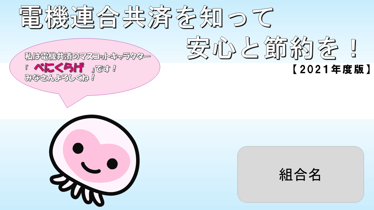 「電機連合共済を知って安心と節約を！」