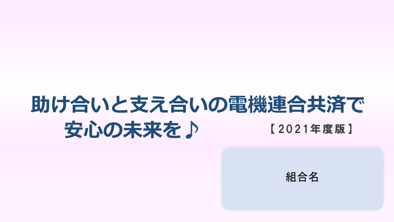 「助け合いと支え合いの電機連合共済で安心の未来を♪」