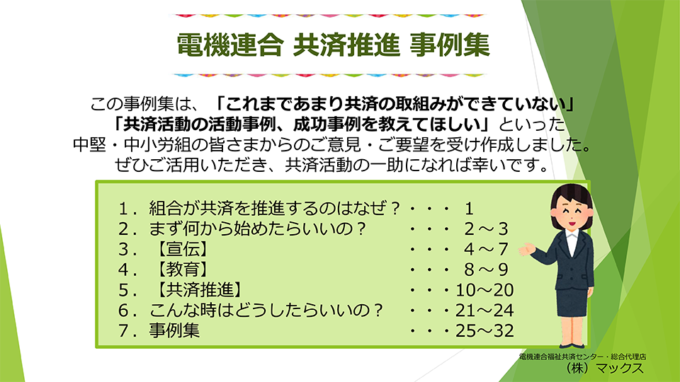 共済推進事例集